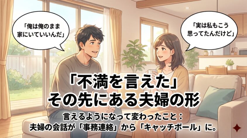 「不満を言えた」その先にある夫婦の形
